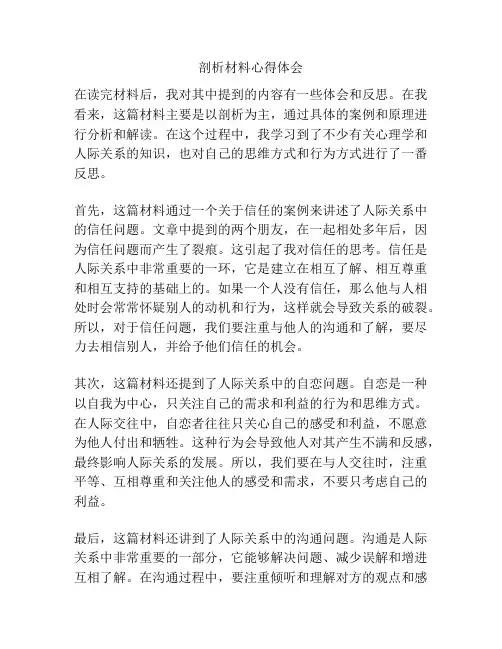 剖析材料心得体会