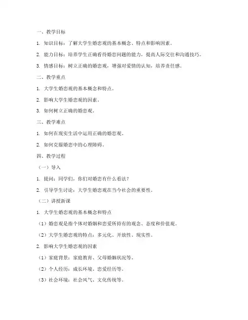 大学生婚恋观_教案
