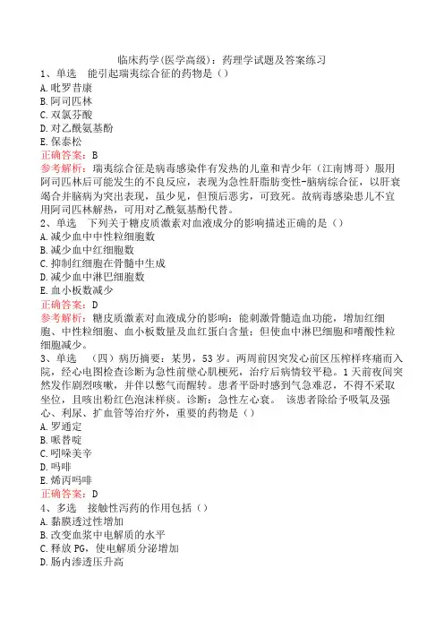 临床药学(医学高级)：药理学试题及答案练习