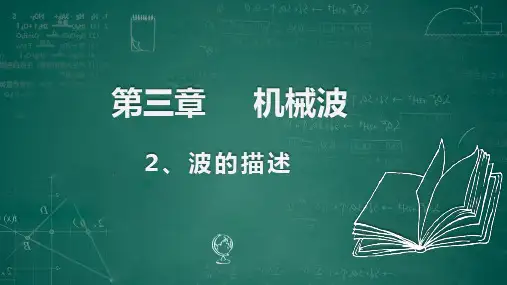 波的描述高二上学期物理人教版(2019)选择性必修第一册
