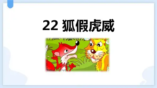 最新统编部编版语文二年级上册《狐假虎威》精品ppt教学课件