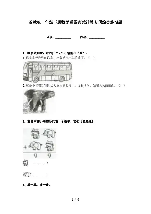 苏教版一年级下册数学看图列式计算专项综合练习题