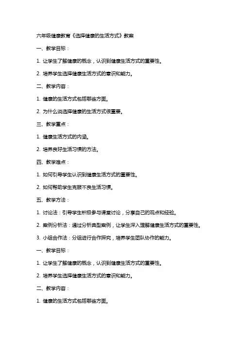 六年级健康教育《选择健康的生活方式》教案
