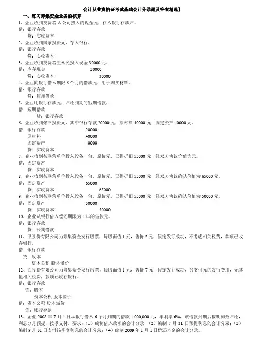 会计从业资格证考试基础会计分录题及答案精选