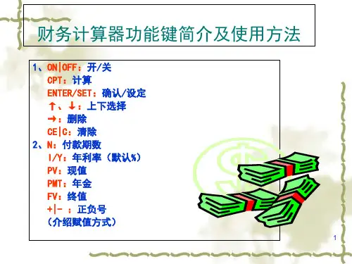 财务计算器功能键介绍与使用方法