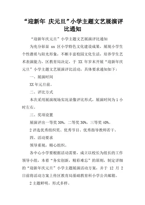 “迎新年 庆元旦”小学主题文艺展演评比通知