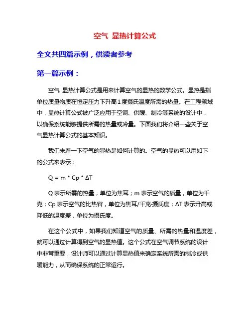 空气 显热计算公式