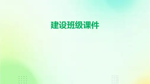 建设班级课件ppt