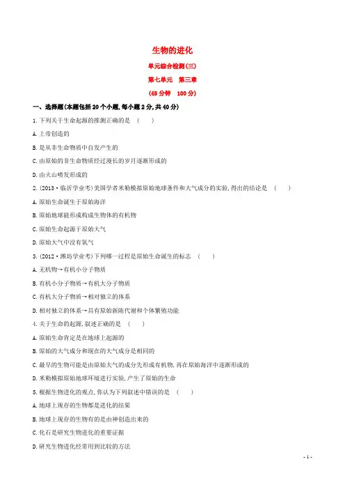 新学期中考生物考点细致复习 八年级下册 生物的进化(含试题及详细解析) 新人教版