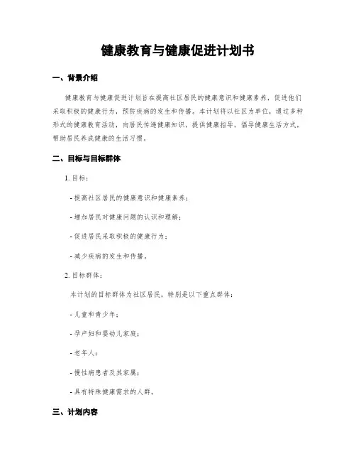 健康教育与健康促进计划书