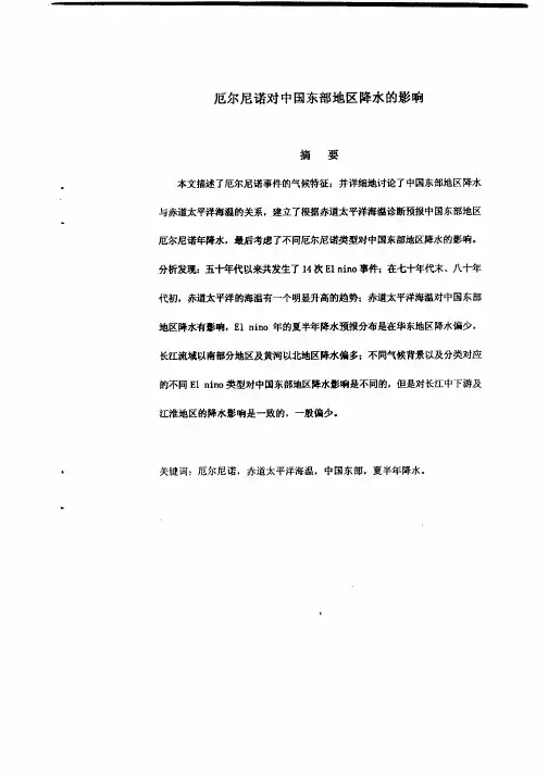 厄尔尼诺对中国东部地区降水的影响