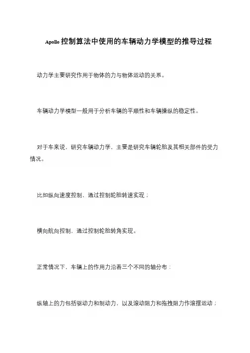 Apollo控制算法中使用的车辆动力学模型的推导过程