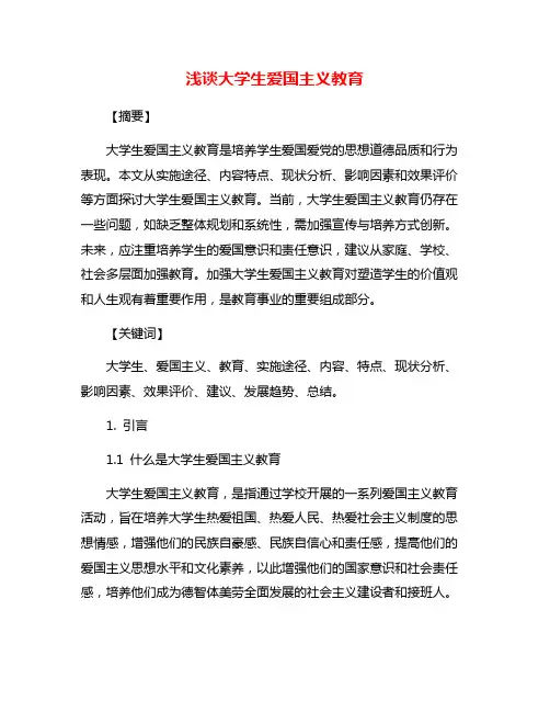 浅谈大学生爱国主义教育