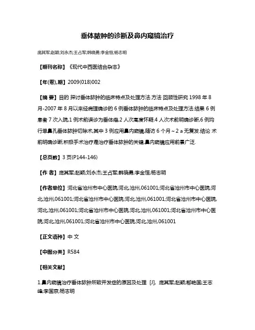 垂体脓肿的诊断及鼻内窥镜治疗