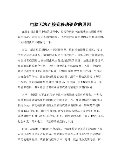 电脑无法连接到移动硬盘的原因