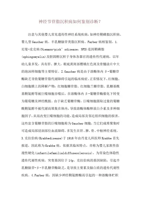 神经节苷脂沉积病如何鉴别诊断？