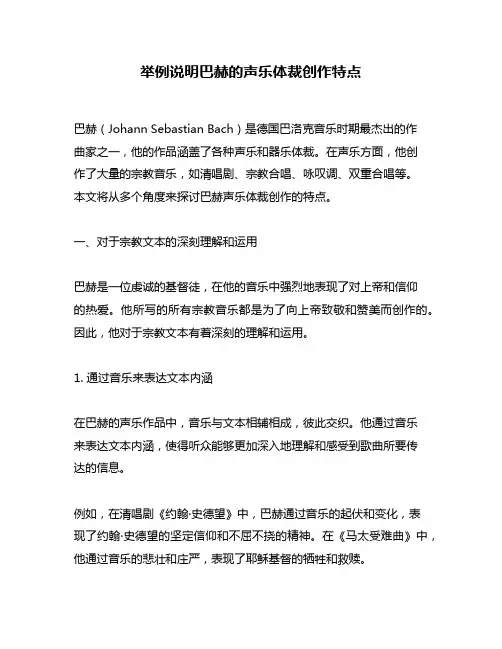 举例说明巴赫的声乐体裁创作特点