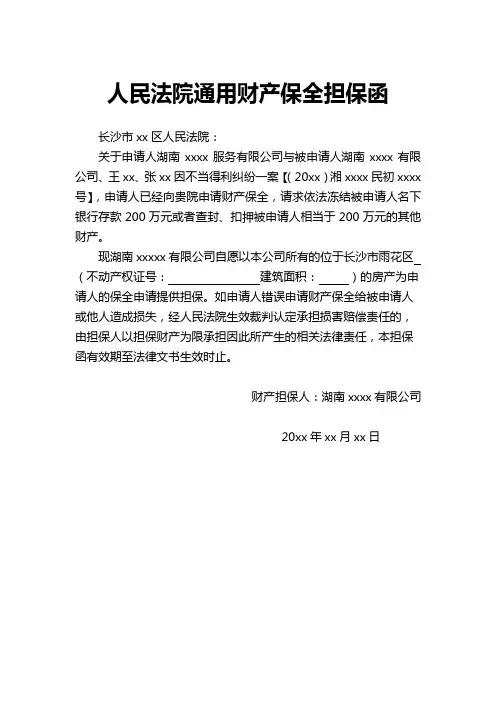 人民法院通用财产保全担保函