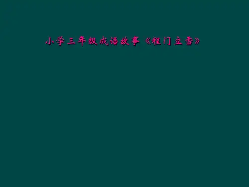 小学三年级成语故事《程门立雪》