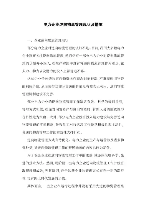 电力企业逆向物流管理现状及措施