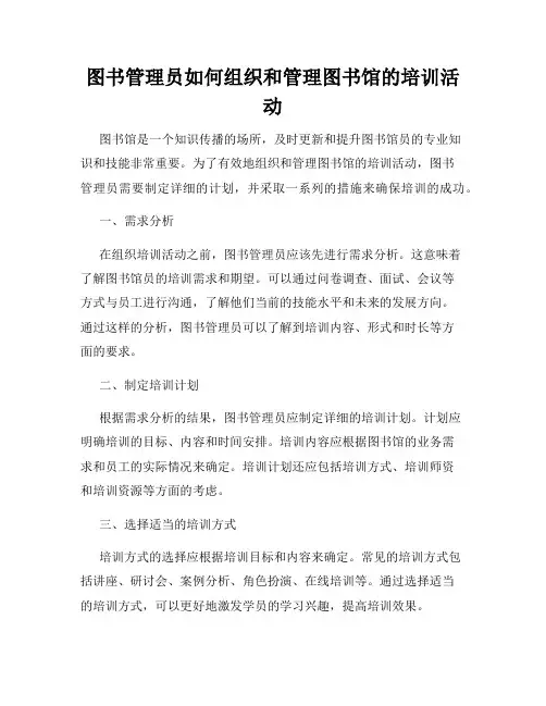 图书管理员如何组织和管理图书馆的培训活动