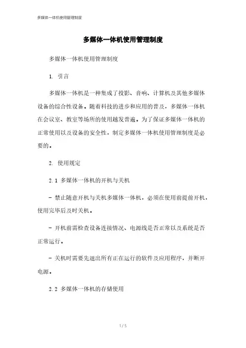 多媒体一体机使用管理制度