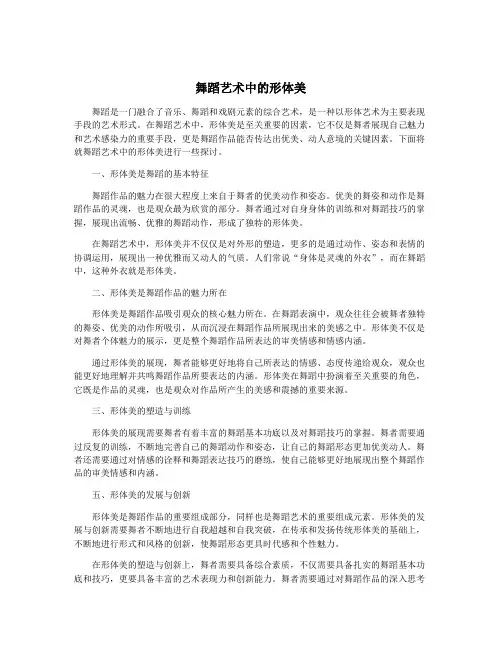 舞蹈艺术中的形体美
