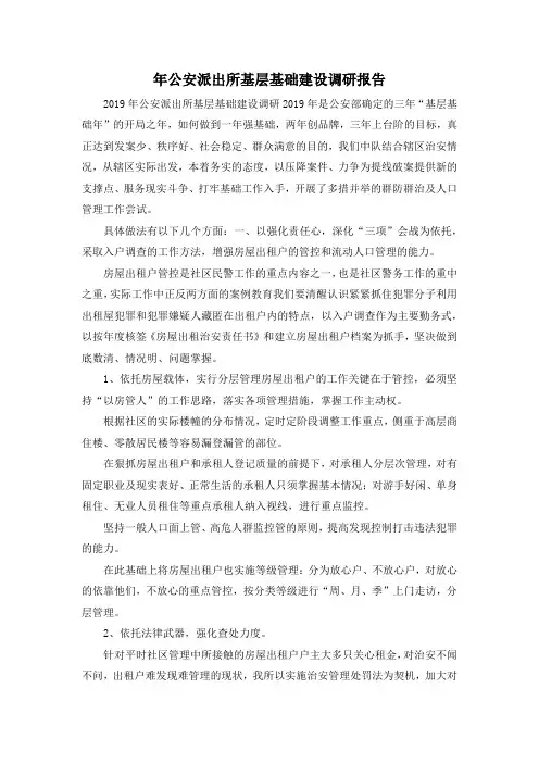 最新-年公安派出所基层基础建设调研报告 精品