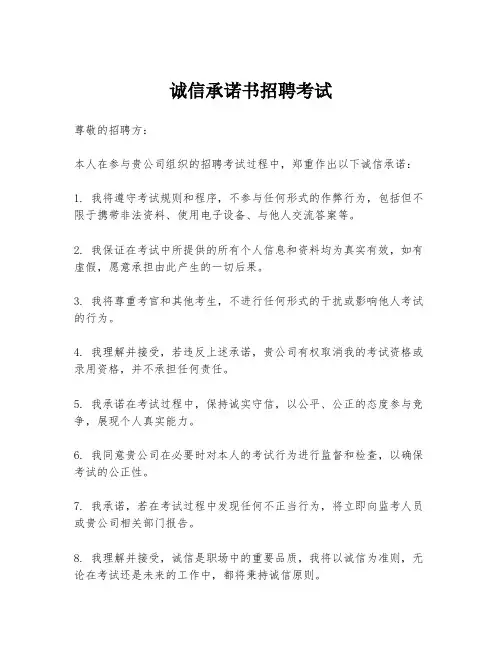 诚信承诺书招聘考试