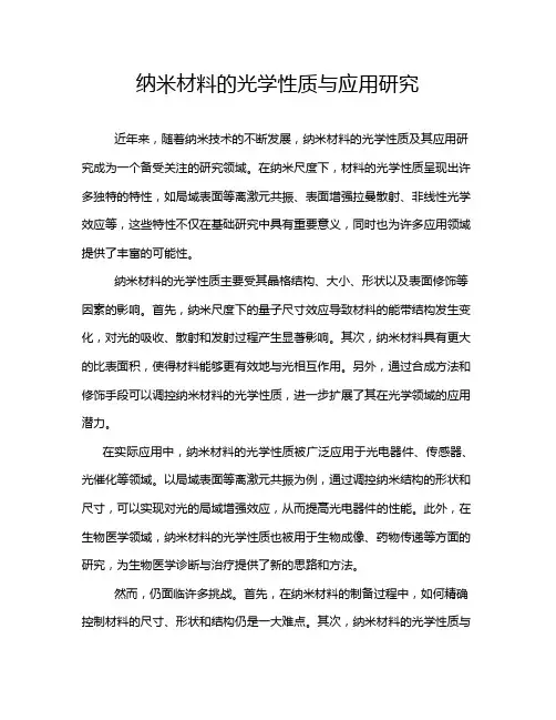 纳米材料的光学性质与应用研究