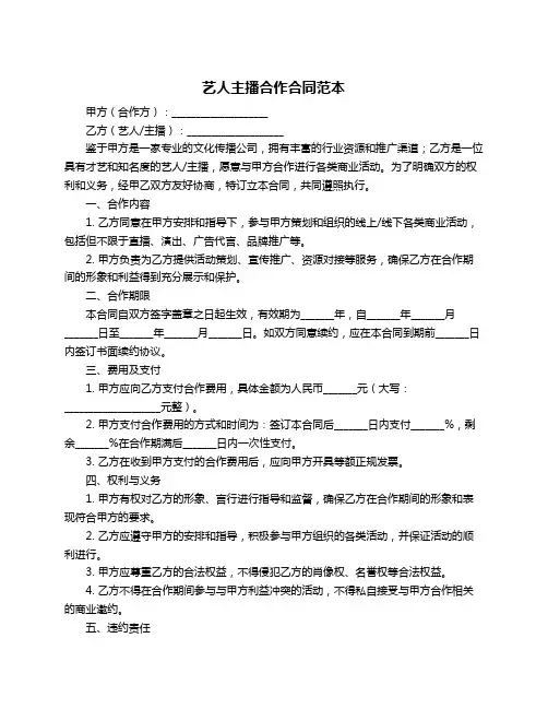 艺人主播合作合同范本
