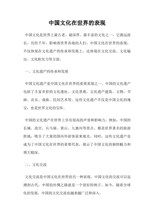 中国文化在世界的表现