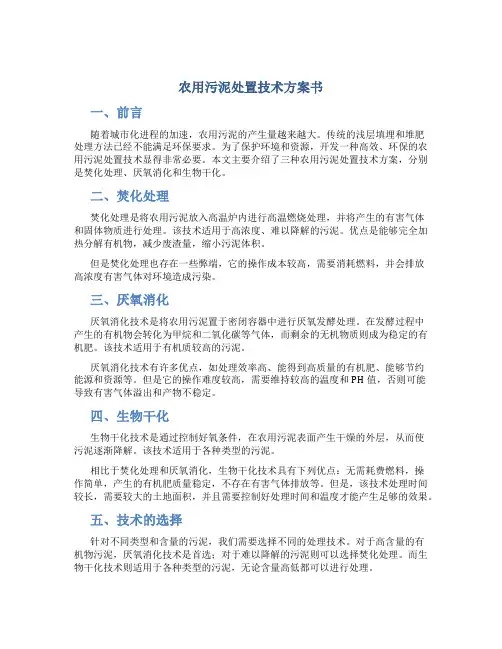 农用污泥处置技术方案书