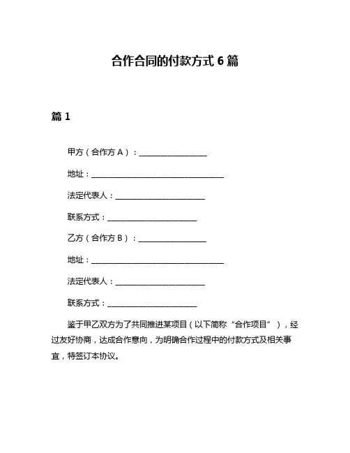 合作合同的付款方式6篇
