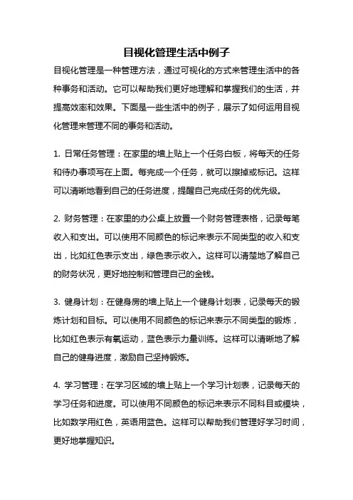 目视化管理生活中例子