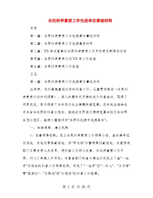 全民科学素质工作先进单位事迹材料(多篇范文)