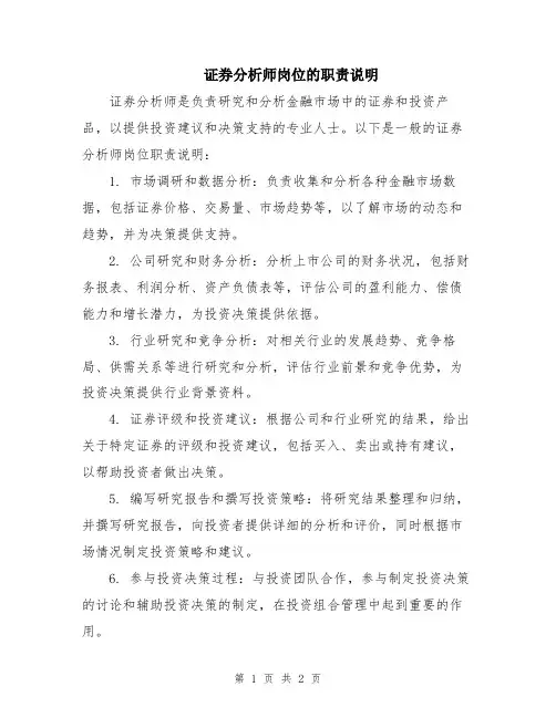证券分析师岗位的职责说明