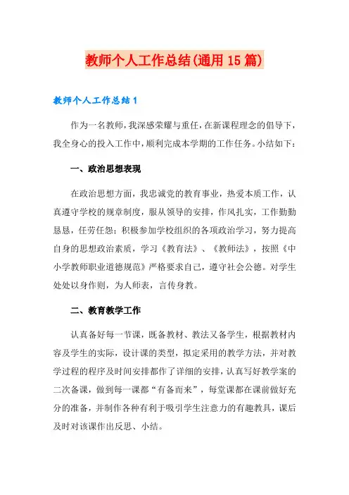 教师个人工作总结(通用15篇)