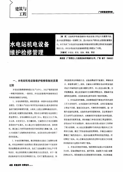 水电站机电设备维护检修管理