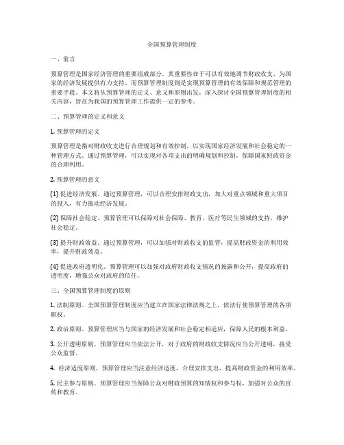 全国预算管理制度