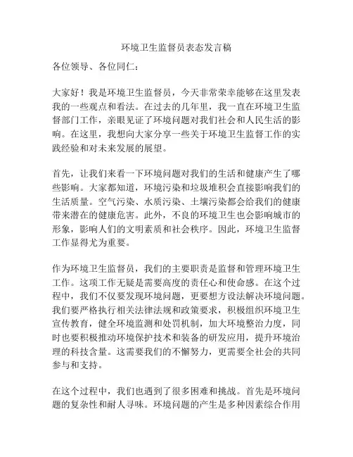 环境卫生监督员表态发言稿