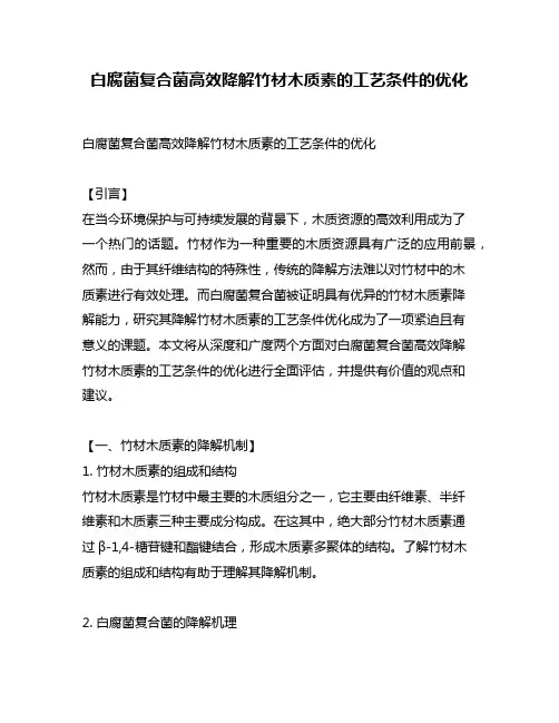 白腐菌复合菌高效降解竹材木质素的工艺条件的优化