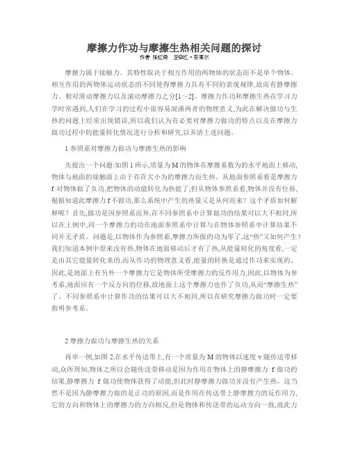 摩擦力作功与摩擦生热相关问题的探讨