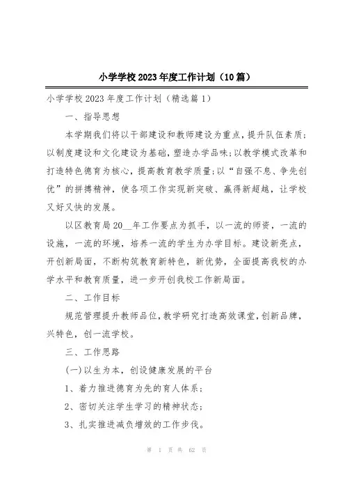 小学学校2023年度工作计划(10篇)