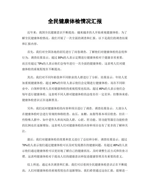 全民健康体检情况汇报