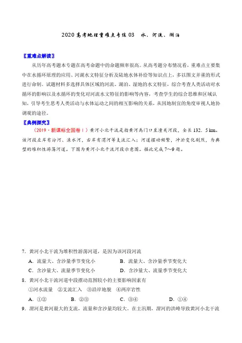 2020高考地理重难点专练三 水、河流、湖泊(含答案解析)