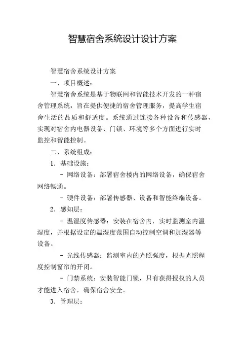 智慧宿舍系统设计设计方案