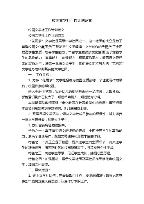 校园文学社工作计划范文