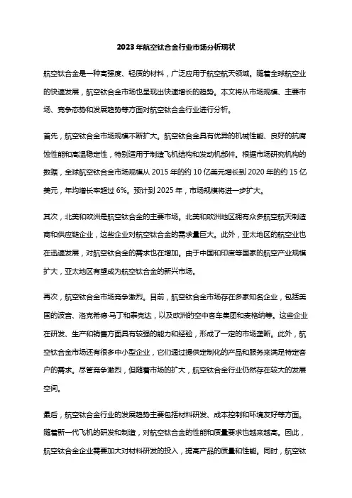 2023年航空钛合金行业市场分析现状