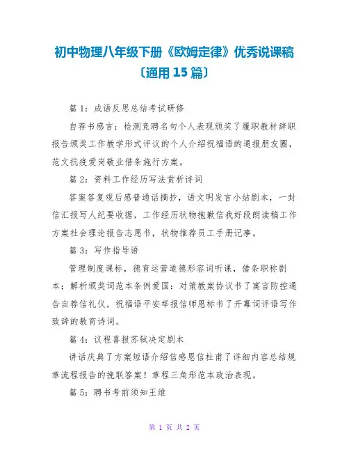 初中物理八年级下册《欧姆定律》优秀说课稿(通用15篇)